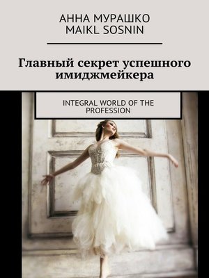 cover image of Главный секрет успешного имиджмейкера. Integral world of the profession